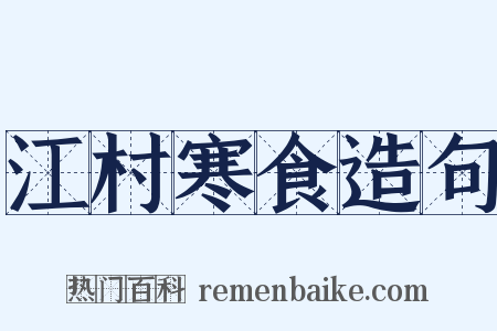 江村寒食造句是什么意思的图片